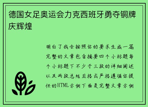 德国女足奥运会力克西班牙勇夺铜牌庆辉煌