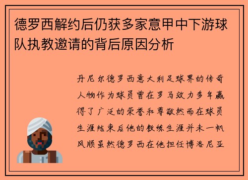 德罗西解约后仍获多家意甲中下游球队执教邀请的背后原因分析