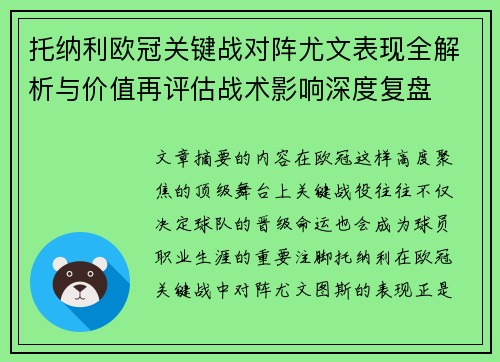托纳利欧冠关键战对阵尤文表现全解析与价值再评估战术影响深度复盘