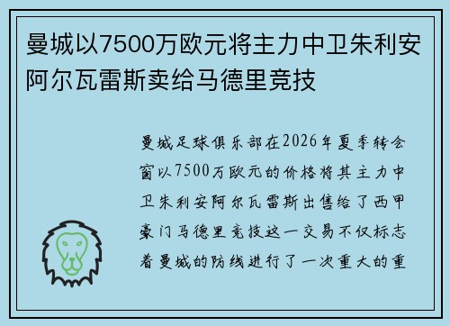 曼城以7500万欧元将主力中卫朱利安阿尔瓦雷斯卖给马德里竞技