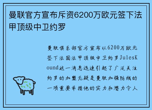 曼联官方宣布斥资6200万欧元签下法甲顶级中卫约罗