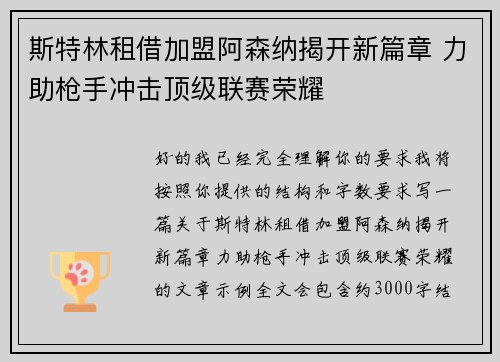 斯特林租借加盟阿森纳揭开新篇章 力助枪手冲击顶级联赛荣耀