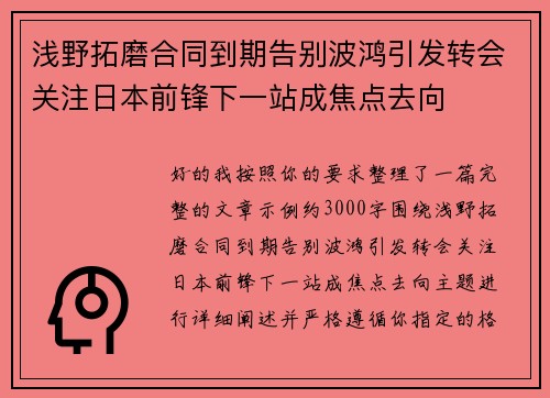 浅野拓磨合同到期告别波鸿引发转会关注日本前锋下一站成焦点去向