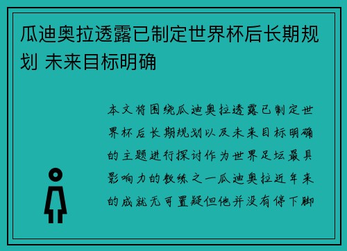 瓜迪奥拉透露已制定世界杯后长期规划 未来目标明确