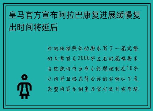 皇马官方宣布阿拉巴康复进展缓慢复出时间将延后