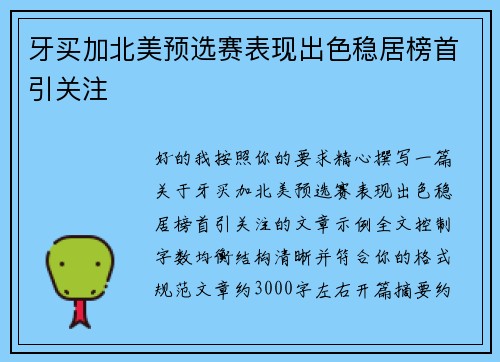 牙买加北美预选赛表现出色稳居榜首引关注