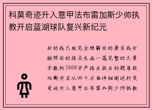 科莫奇迹升入意甲法布雷加斯少帅执教开启蓝湖球队复兴新纪元