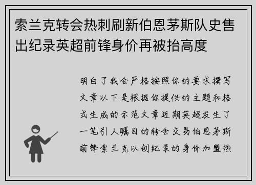 索兰克转会热刺刷新伯恩茅斯队史售出纪录英超前锋身价再被抬高度