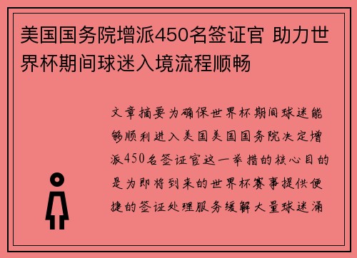 美国国务院增派450名签证官 助力世界杯期间球迷入境流程顺畅