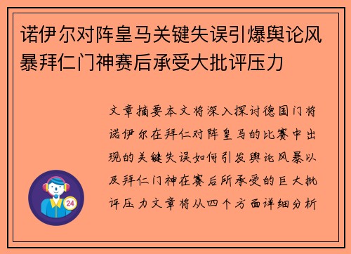 诺伊尔对阵皇马关键失误引爆舆论风暴拜仁门神赛后承受大批评压力