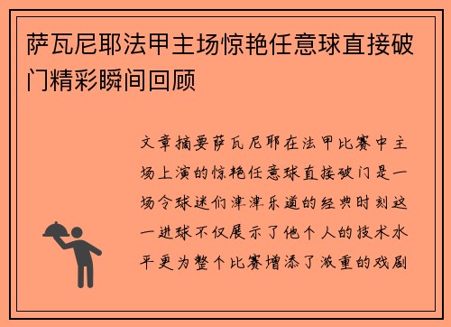 萨瓦尼耶法甲主场惊艳任意球直接破门精彩瞬间回顾
