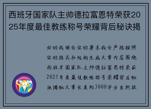 西班牙国家队主帅德拉富恩特荣获2025年度最佳教练称号荣耀背后秘诀揭秘