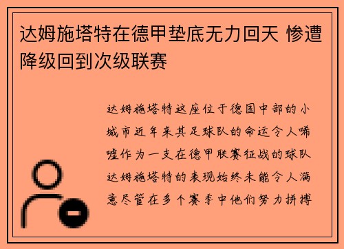 达姆施塔特在德甲垫底无力回天 惨遭降级回到次级联赛
