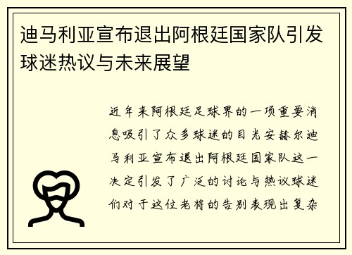 迪马利亚宣布退出阿根廷国家队引发球迷热议与未来展望