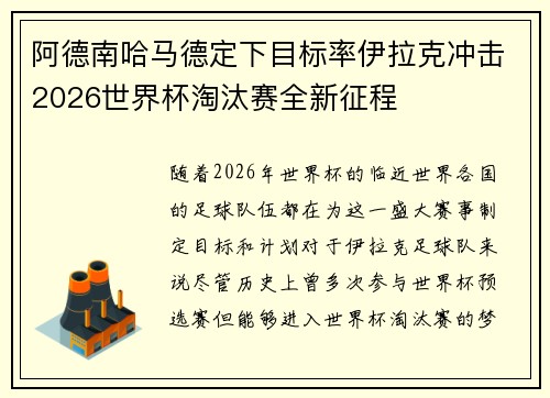 阿德南哈马德定下目标率伊拉克冲击2026世界杯淘汰赛全新征程 阿德南哈马德定下目标率伊拉克冲击2026世界杯淘汰赛全新征程