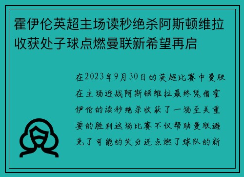 霍伊伦英超主场读秒绝杀阿斯顿维拉收获处子球点燃曼联新希望再启