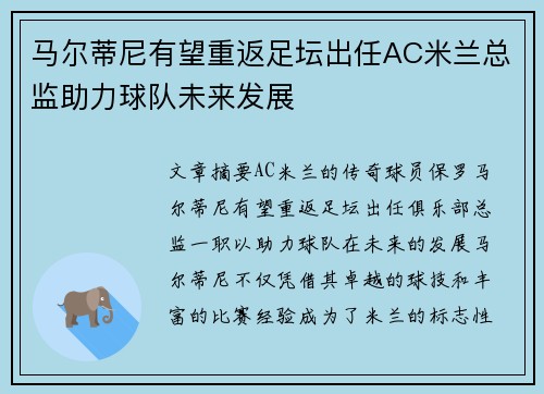 马尔蒂尼有望重返足坛出任AC米兰总监助力球队未来发展