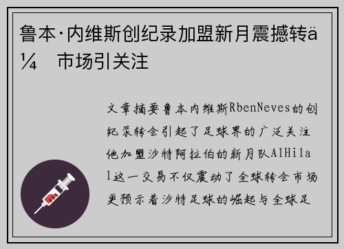 鲁本·内维斯创纪录加盟新月震撼转会市场引关注 鲁本·内维斯创纪录加盟新月震撼转会市场引关注
