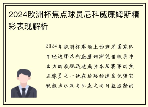 2024欧洲杯焦点球员尼科威廉姆斯精彩表现解析 2024欧洲杯焦点球员尼科威廉姆斯精彩表现解析