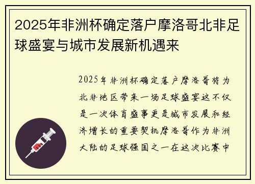 2025年非洲杯确定落户摩洛哥北非足球盛宴与城市发展新机遇来