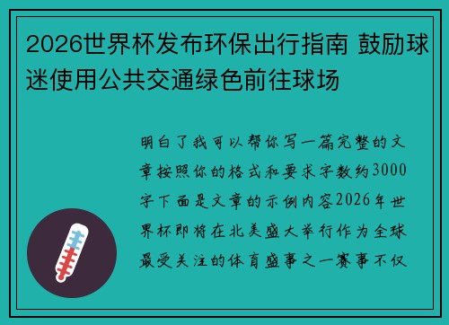 2026世界杯发布环保出行指南 鼓励球迷使用公共交通绿色前往球场