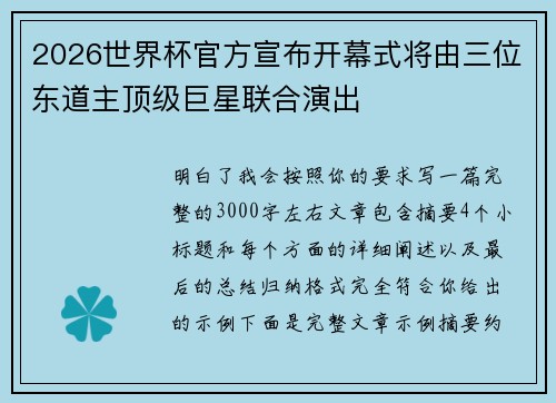 2026世界杯官方宣布开幕式将由三位东道主顶级巨星联合演出