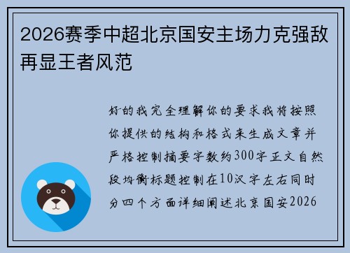 2026赛季中超北京国安主场力克强敌再显王者风范