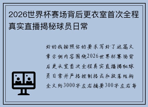 2026世界杯赛场背后更衣室首次全程真实直播揭秘球员日常