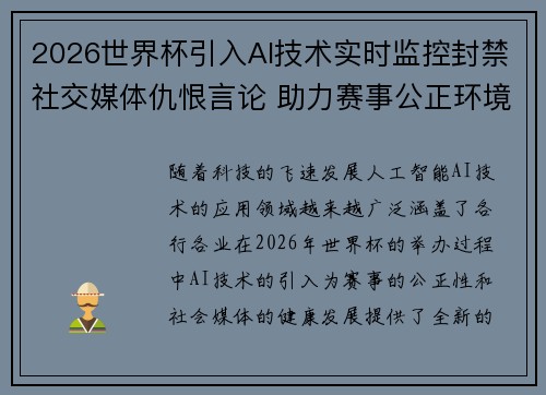 2026世界杯引入AI技术实时监控封禁社交媒体仇恨言论 助力赛事公正环境 2026世界杯引入AI技术实时监控封禁社交媒体仇恨言论 助力赛事公正环境