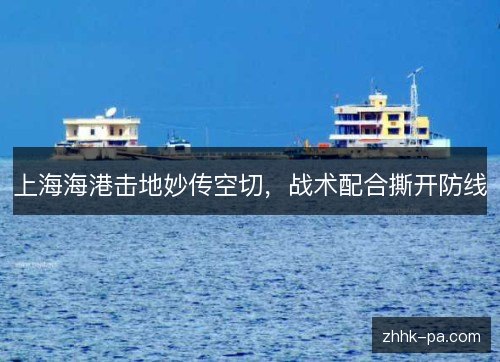 上海海港击地妙传空切，战术配合撕开防线